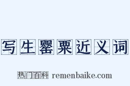 写生罂粟近义词是什么意思的图片